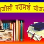 यूजीसी परामर्श योजना 2019-20